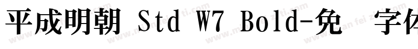 平成明朝 Std W7 Bold字体转换